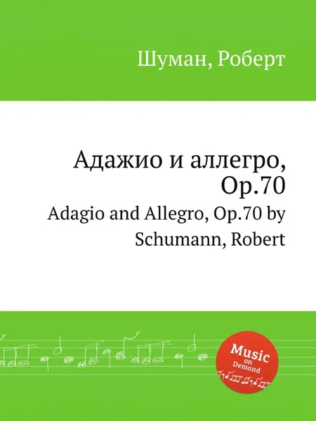 Обложка книги Адажио и аллегро, Op.70, Р. Шуман