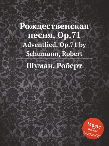 Обложка книги Рождественская песня, Op.71, Р. Шуман