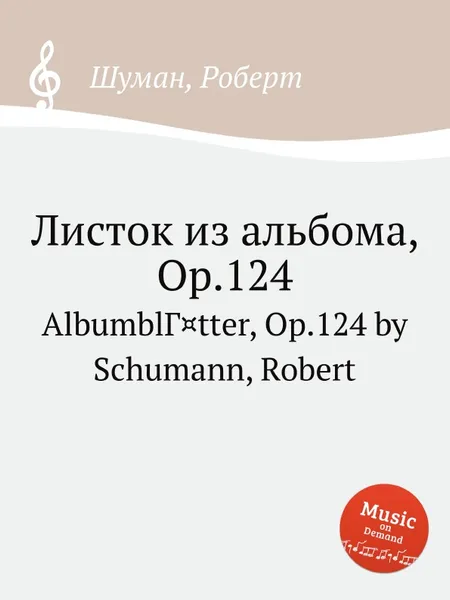 Обложка книги Листок из альбома, Op.124, Р. Шуман