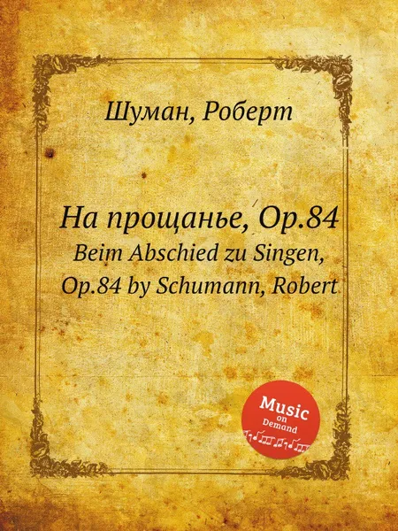 Обложка книги На прощанье, Op.84, Р. Шуман