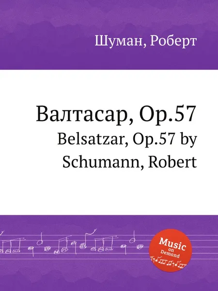 Обложка книги Валтасар, Op.57, Р. Шуман