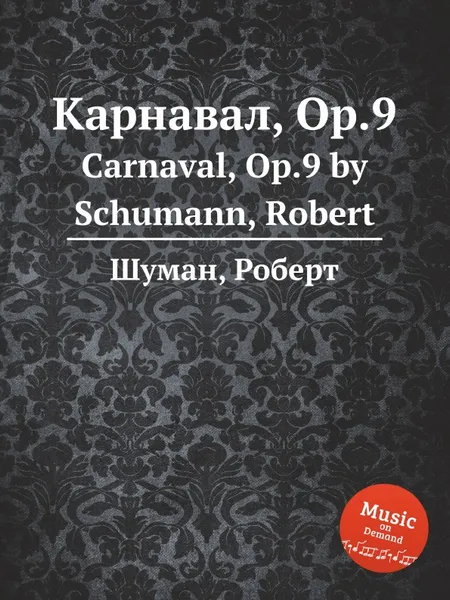 Обложка книги Карнавал, Op.9, Р. Шуман