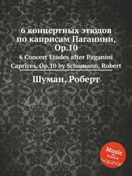 Обложка книги 6 концертных этюдов по каприсам Паганини, Op.10, Р. Шуман