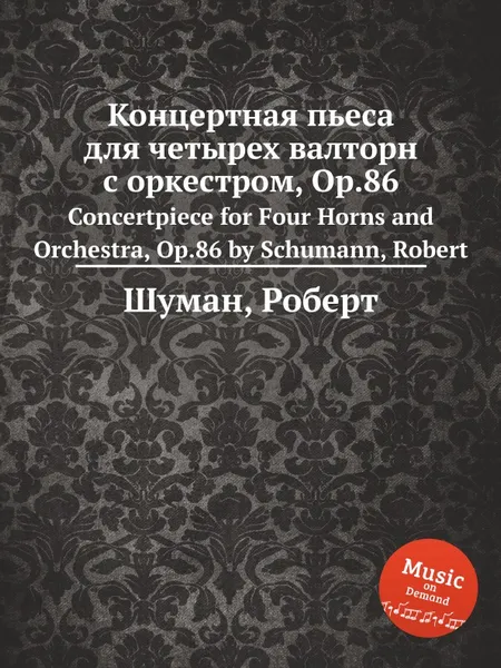 Обложка книги Концертная пьеса для четырех валторн с оркестром, Op.86, Р. Шуман