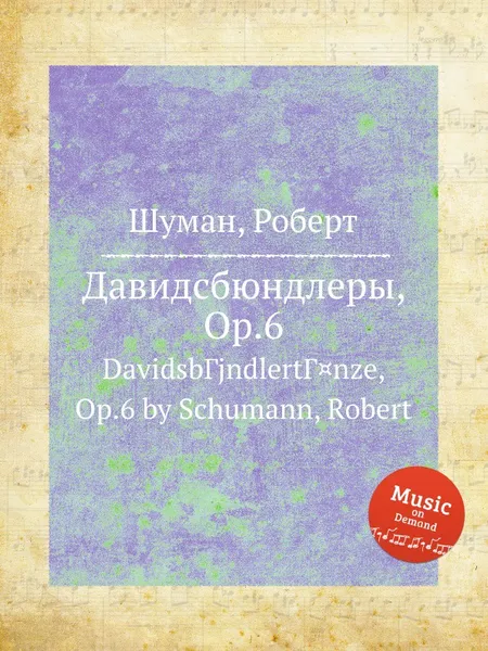 Обложка книги Давидсбюндлеры, Op.6, Р. Шуман