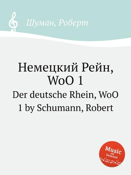 Обложка книги Немецкий Рейн, WoO 1, Р. Шуман