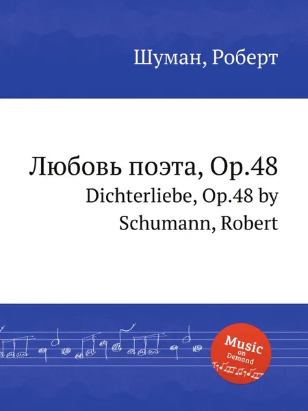 Обложка книги Любовь поэта, Op.48, Р. Шуман