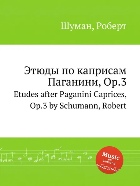 Обложка книги Этюды по каприсам Паганини, Op.3, Р. Шуман