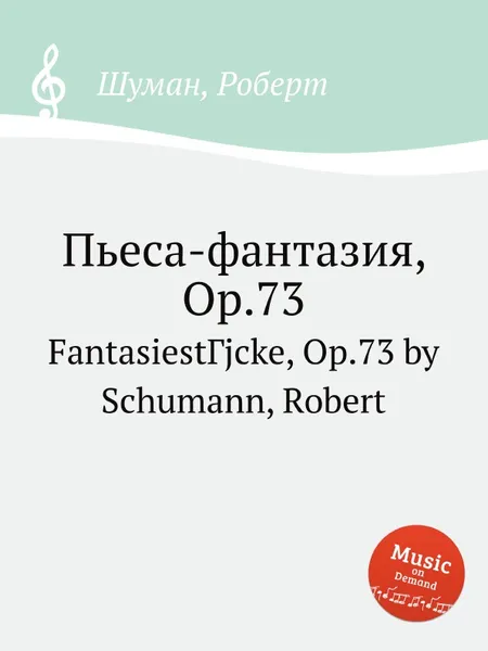 Обложка книги Пьеса-фантазия, Op.73, Р. Шуман