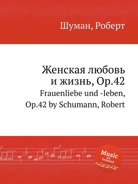 Обложка книги Женская любовь и жизнь, Op.42, Р. Шуман