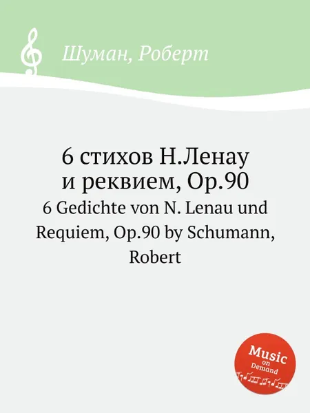 Обложка книги 6 стихов Н.Ленау и реквием, Op.90, Р. Шуман