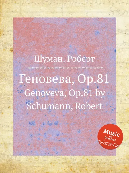 Обложка книги Геновева, Op.81, Р. Шуман