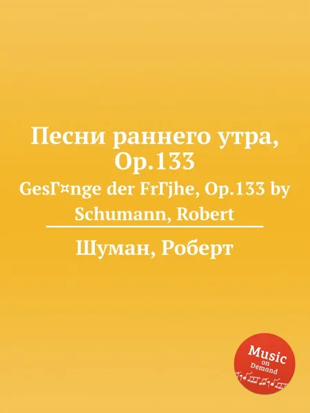 Обложка книги Песни раннего утра, Op.133, Р. Шуман