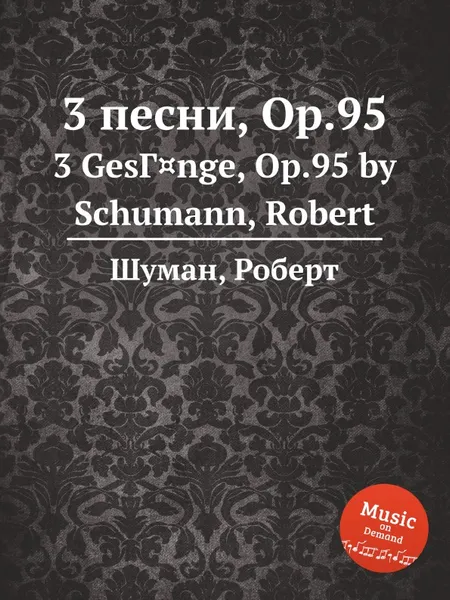 Обложка книги 3 песни, Op.95, Р. Шуман