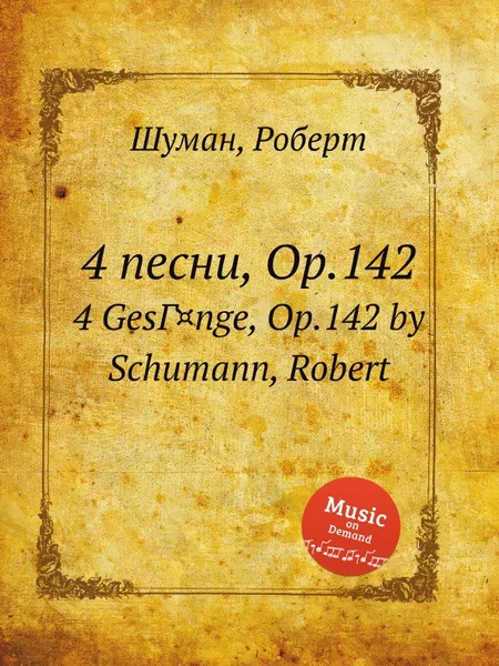 Обложка книги 4 песни, Op.142, Р. Шуман