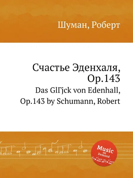 Обложка книги Счастье Эденхаля, Op.143, Р. Шуман