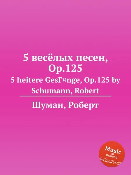 Обложка книги 5 весёлых песен, Op.125, Р. Шуман