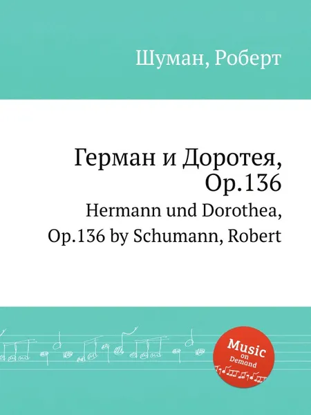 Обложка книги Герман и Доротея, Op.136, Р. Шуман