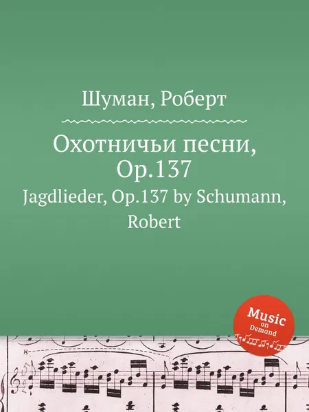 Обложка книги Охотничьи песни, Op.137, Р. Шуман