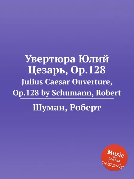 Обложка книги Увертюра Юлий Цезарь, Op.128, Р. Шуман