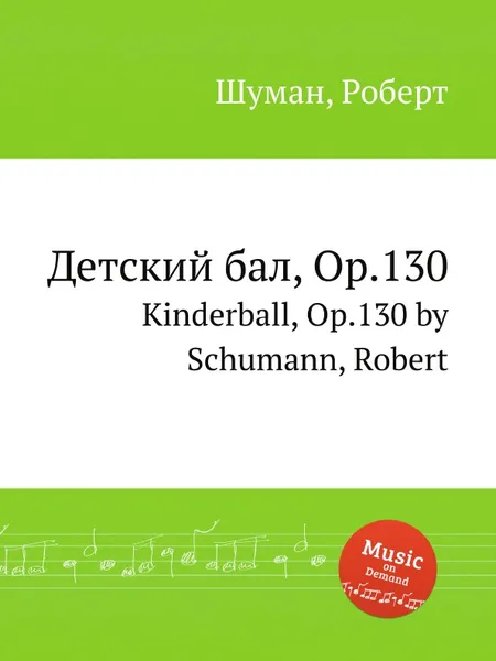 Обложка книги Детский бал, Op.130, Р. Шуман