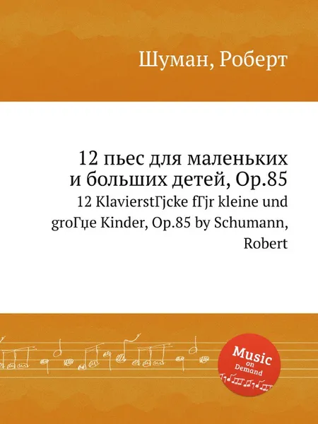 Обложка книги 12 пьес для маленьких и больших детей, Op.85, Р. Шуман