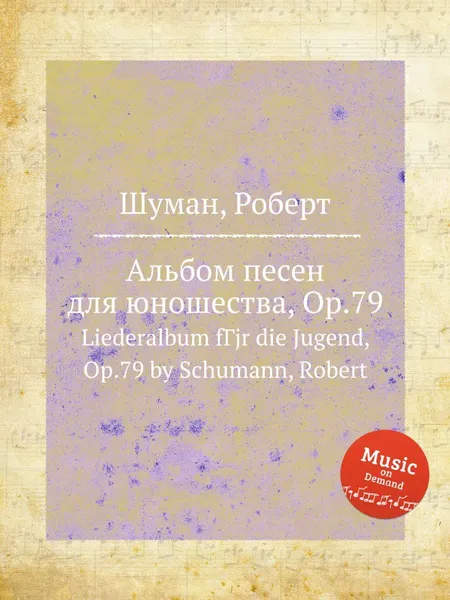 Обложка книги Альбом песен для юношества, Op.79, Р. Шуман