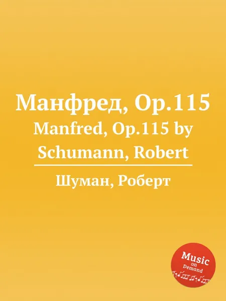 Обложка книги Манфред, Op.115, Р. Шуман