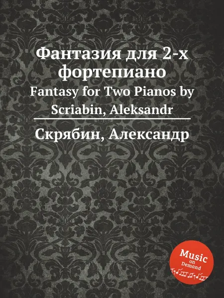 Обложка книги Фантазия для 2-х фортепиано, А. Скрябин