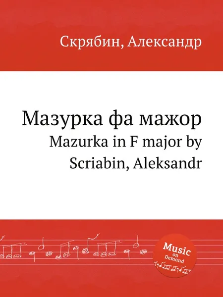 Обложка книги Мазурка фа мажор, А. Скрябин