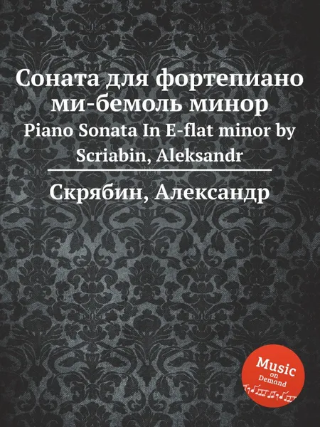 Обложка книги Соната для фортепиано ми-бемоль минор, А. Скрябин