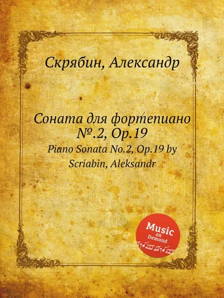 Обложка книги Соната для фортепиано №.2, Op.19, А. Скрябин