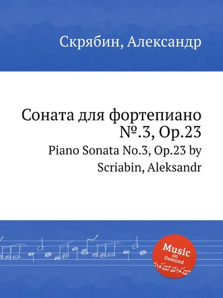 Обложка книги Соната для фортепиано №.3, Op.23, А. Скрябин