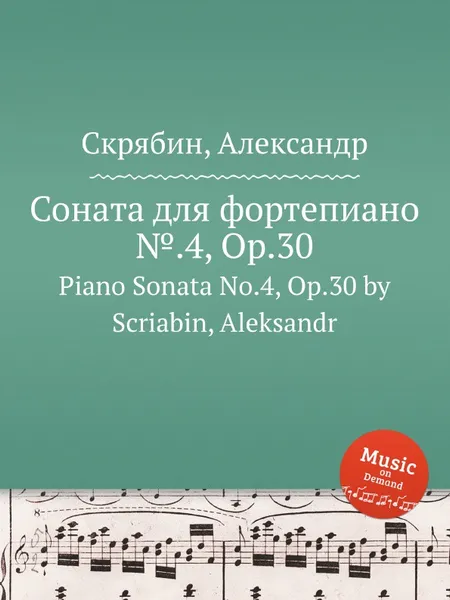 Обложка книги Соната для фортепиано №.4, Op.30, А. Скрябин