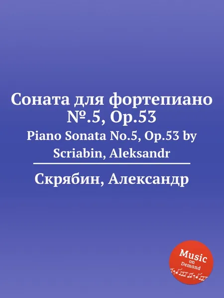 Обложка книги Соната для фортепиано №.5, Op.53, А. Скрябин