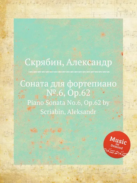 Обложка книги Соната для фортепиано №.6, Op.62, А. Скрябин