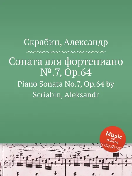 Обложка книги Соната для фортепиано №.7, Op.64, А. Скрябин