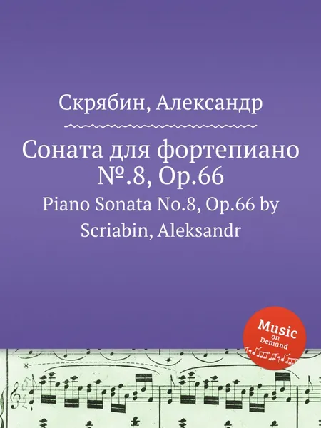 Обложка книги Соната для фортепиано №.8, Op.66, А. Скрябин