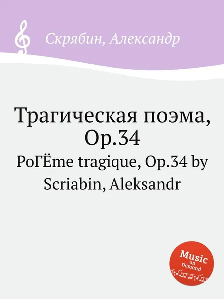 Обложка книги Трагическая поэма, Op.34, А. Скрябин