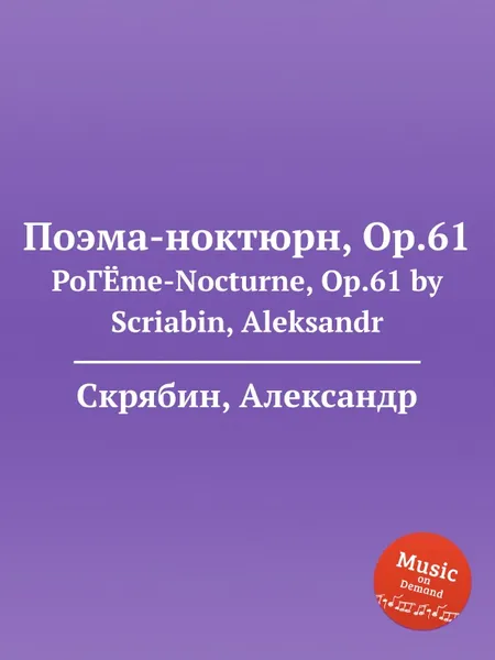 Обложка книги Поэма-ноктюрн, Op.61, А. Скрябин