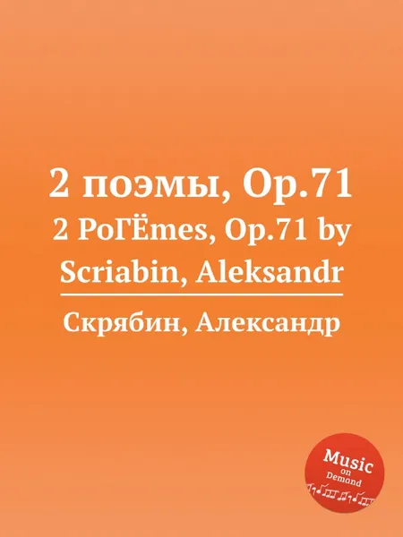 Обложка книги 2 поэмы, Op.71, А. Скрябин