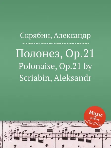 Обложка книги Полонез, Op.21, А. Скрябин