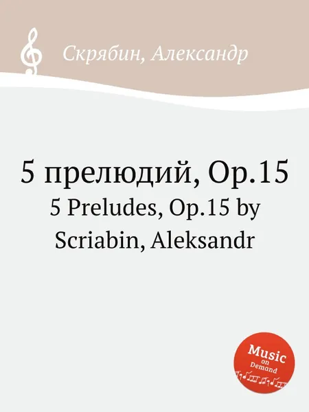 Обложка книги 5 прелюдий, Op.15, А. Скрябин