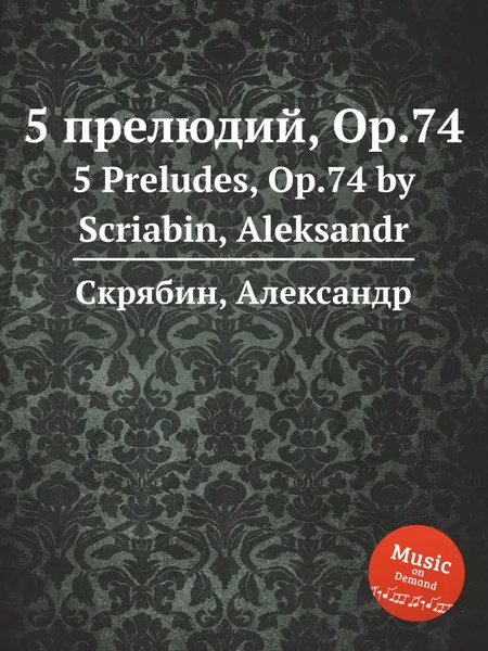 Обложка книги 5 прелюдий, Op.74, А. Скрябин