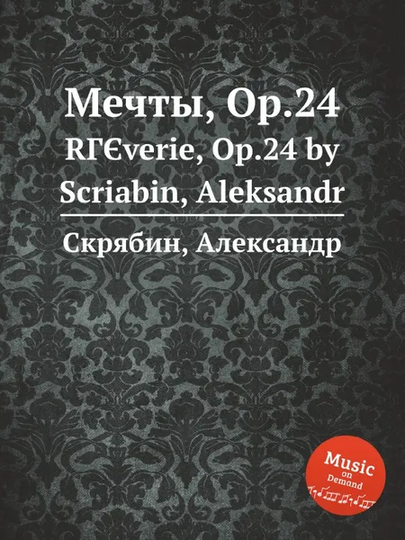 Обложка книги Мечты, Op.24, А. Скрябин