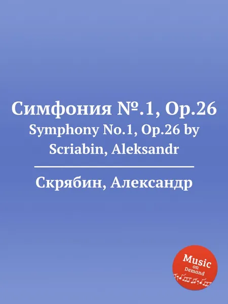 Обложка книги Симфония №.1, Op.26, А. Скрябин