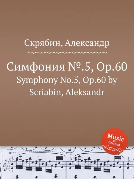 Обложка книги Симфония №.5, Op.60, А. Скрябин