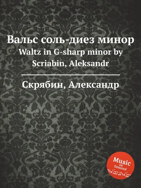 Обложка книги Вальс соль-диез минор, А. Скрябин