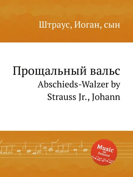 Обложка книги Прощальный вальс, Иоганн Штраус