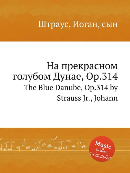 Обложка книги На прекрасном голубом Дунае, Op.314, Иоганн Штраус